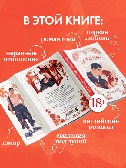 #trendbooks. Леди и Бродяга