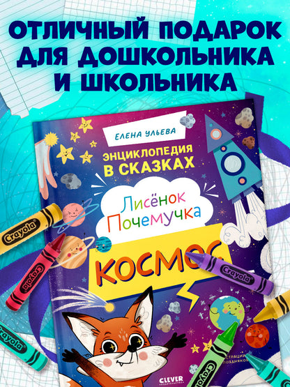 Энциклопедия в сказках. Лисенок Почемучка. Космос