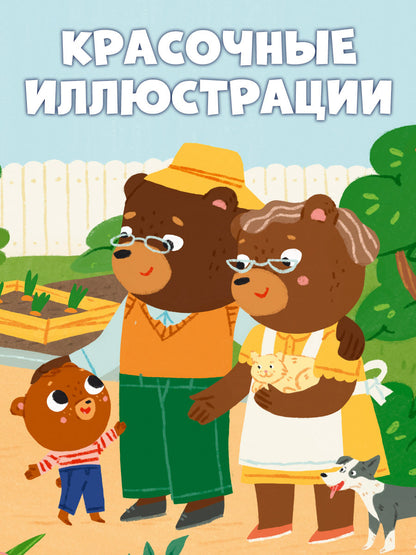Сказки для детей. Мишутка в гостях у бабушки и дедушки