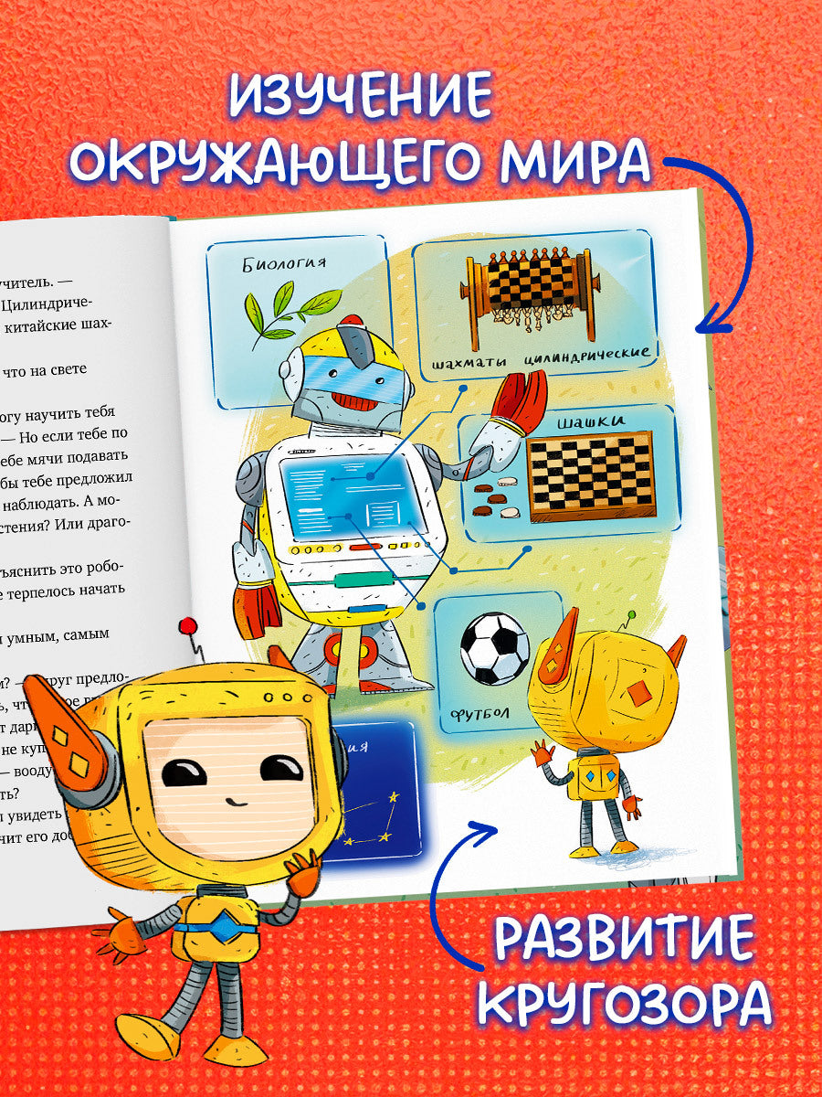 Энциклопедия в сказках. Где живут роботы