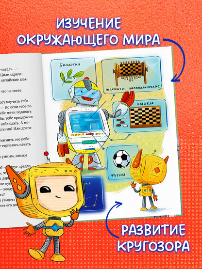 Энциклопедия в сказках. Где живут роботы