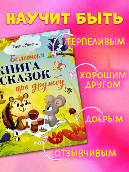 Большая сказочная серия. Большая книга сказок про дружбу