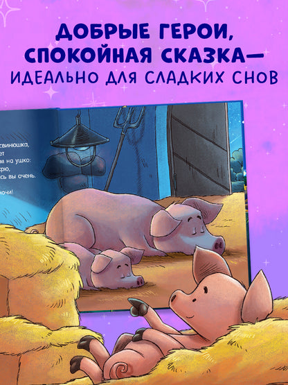 Сказка на ночь. Спокойной ночи, ферма!