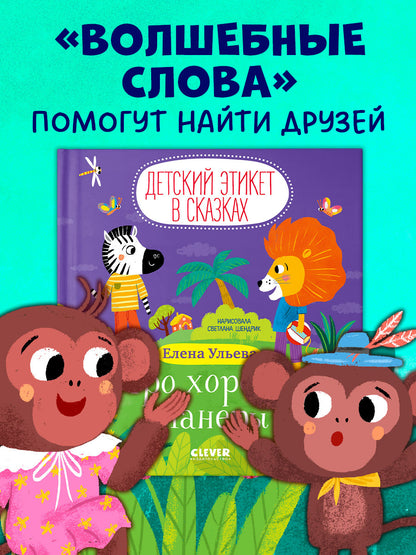 Детский этикет в сказках. Про хорошие манеры