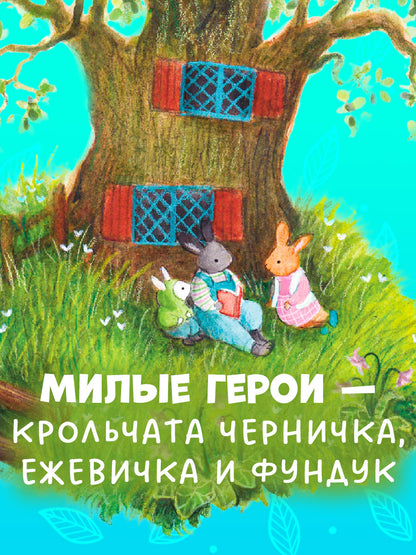 Сказки старого леса. Черничка встречает весну