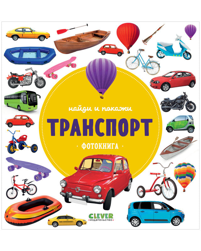 Найди и покажи. Фотокниги. Транспорт