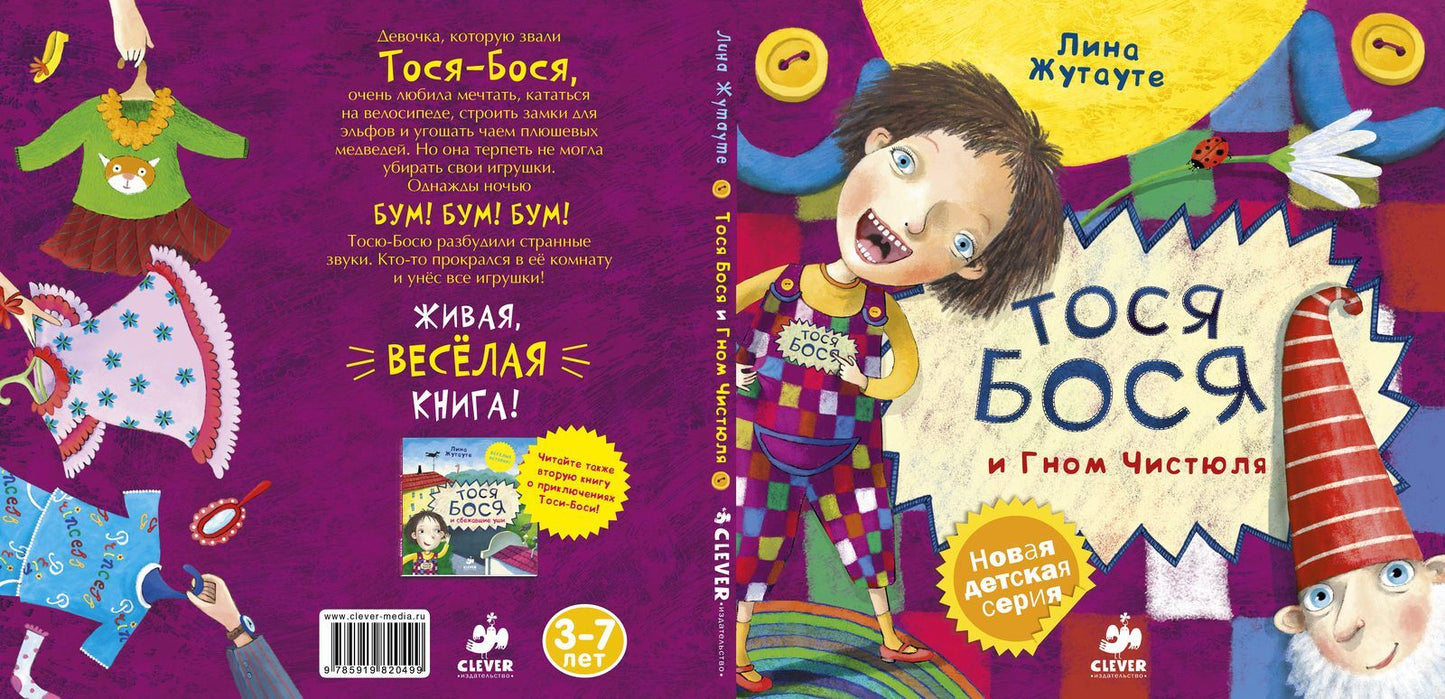 Тося-Бося и Гном Чистюля