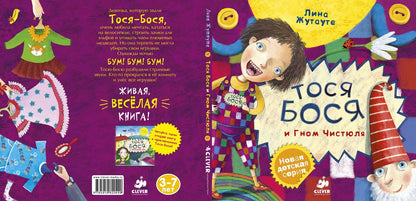 Тося-Бося и Гном Чистюля