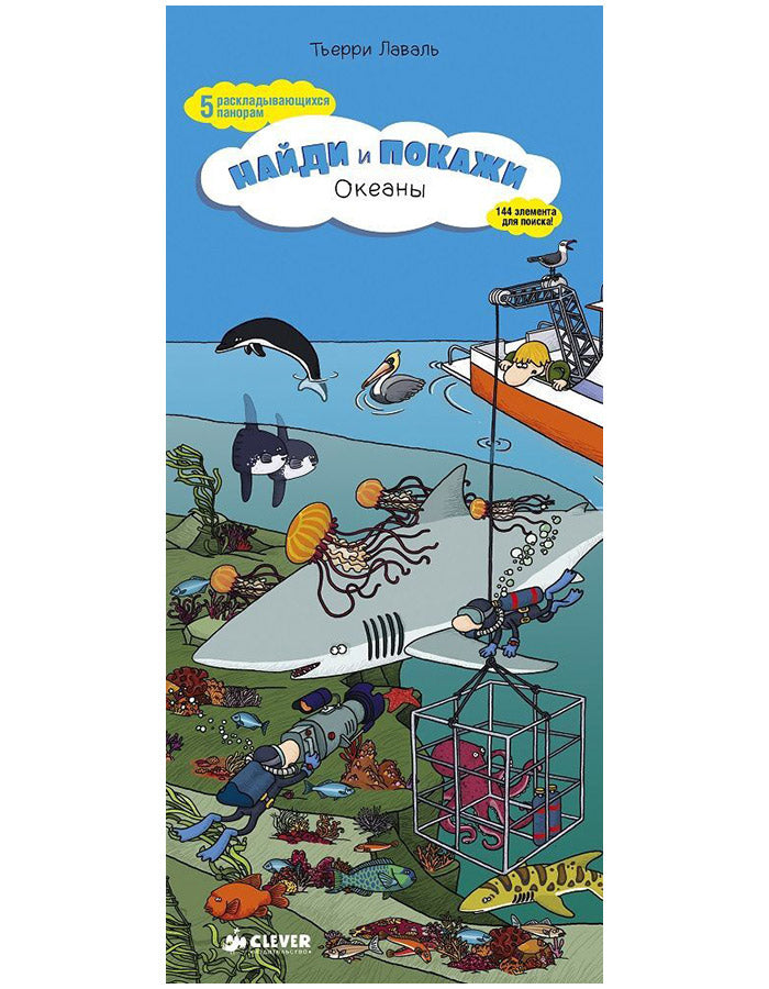 Найди и покажи. Океаны