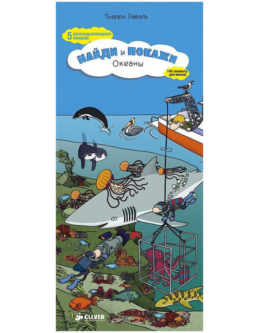 Найди и покажи. Океаны