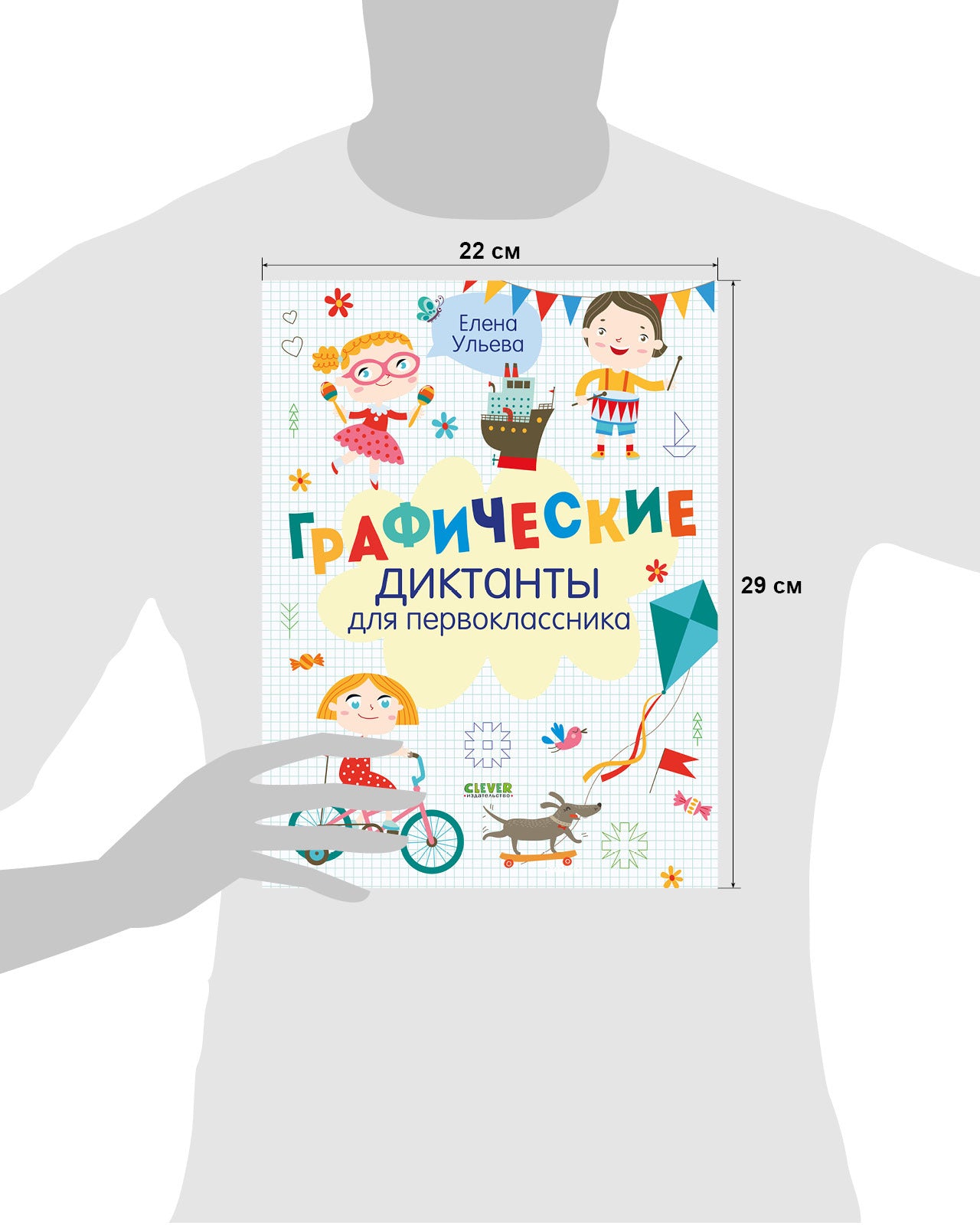 Суперразвивающие задания для первоклассника. Графические диктанты для первоклассника