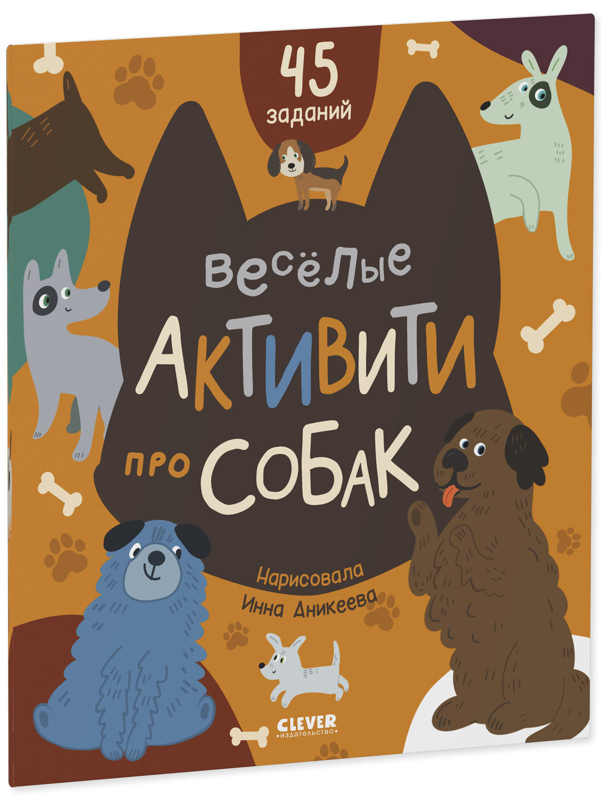 Clever-активити. Веселые активити про собак