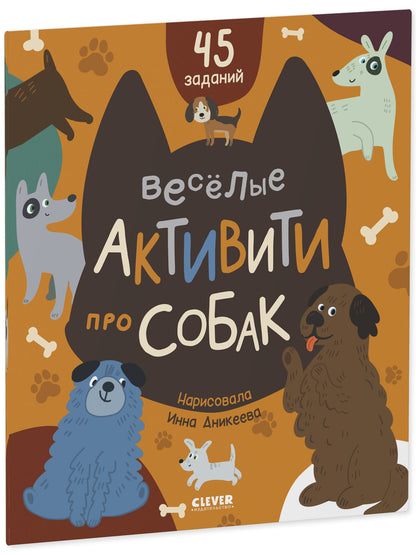 Clever-активити. Веселые активити про собак