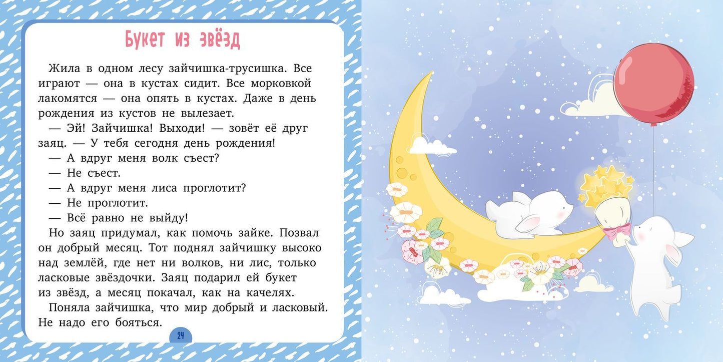 Сонные сказки. Спи, моя радость