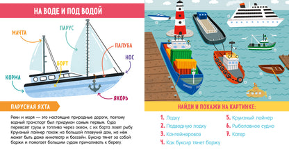 Найди и покажи, малыш. В мире транспорта