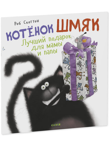 Книжки-картинки. Котенок Шмяк. Лучший подарок для мамы и папы