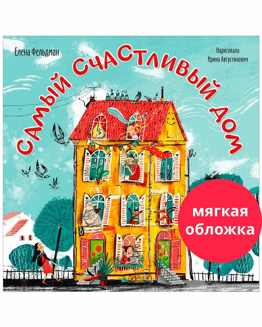 Книжки-картинки. Самый счастливый дом