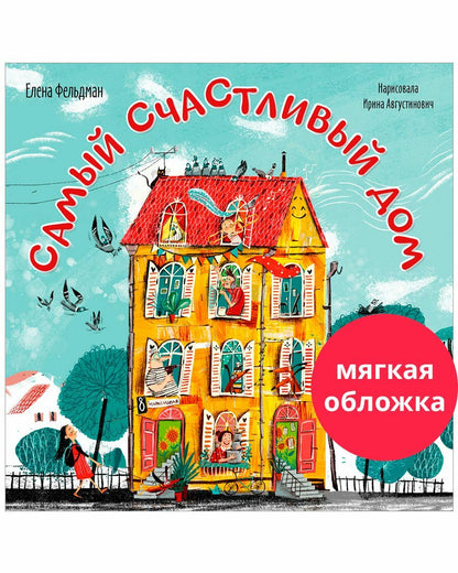 Книжки-картинки. Самый счастливый дом