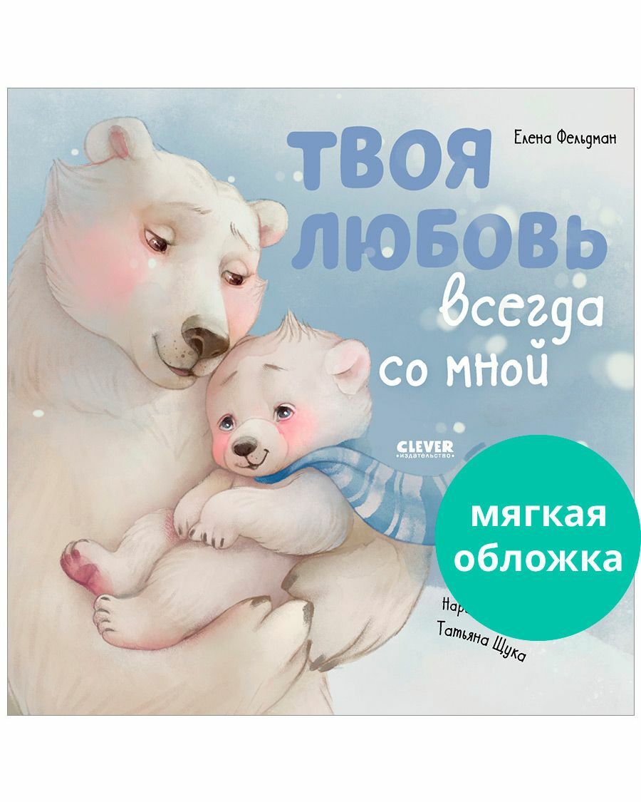 Книжки-картинки (мягкая обложка). Твоя любовь всегда со мной