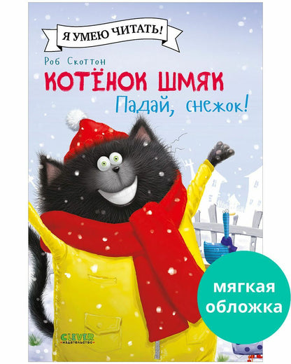 Котёнок Шмяк. Падай, снежок!