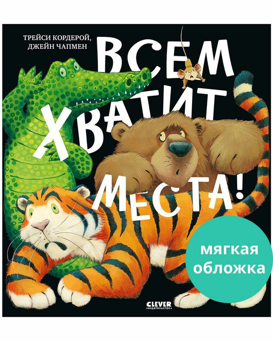 Книжки-картинки (мягкая обложка). Всем хватит места!