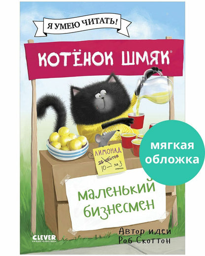 Котенок Шмяк - маленький бизнесмен