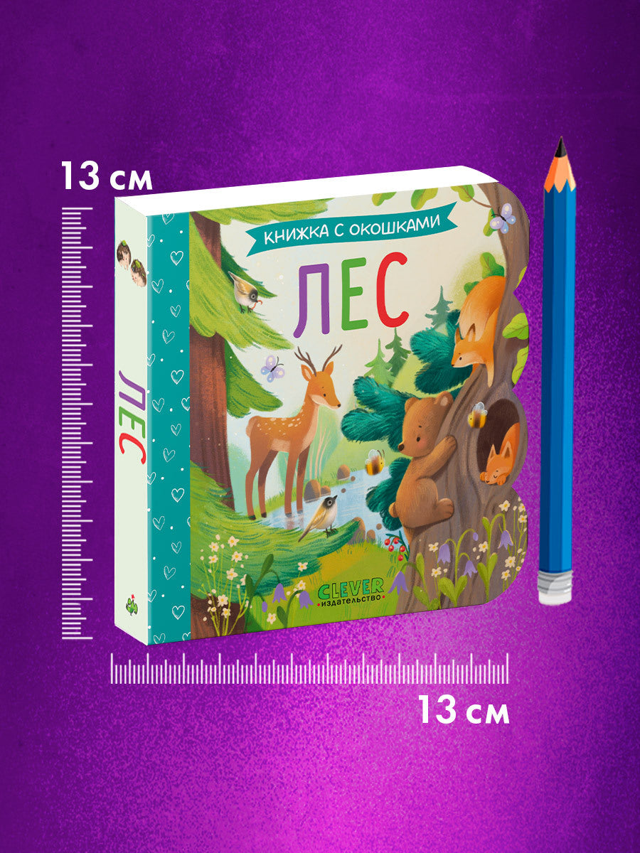 Книжка с окошками. Лес