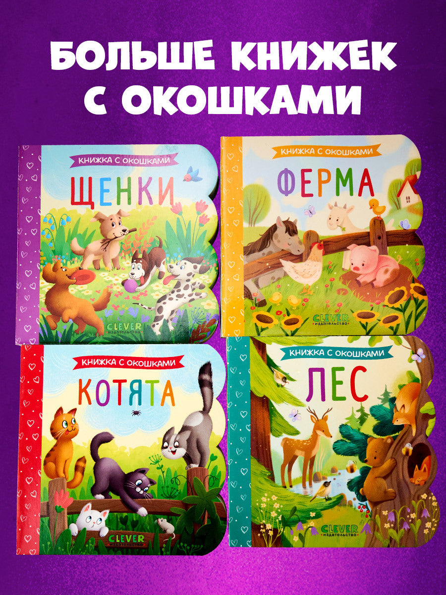 Книжка с окошками. Лес