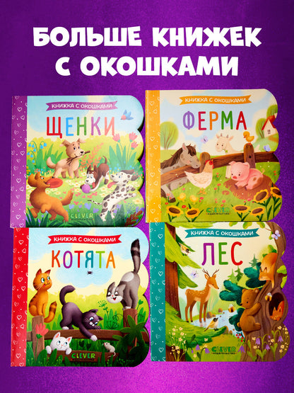Книжка с окошками. Лес