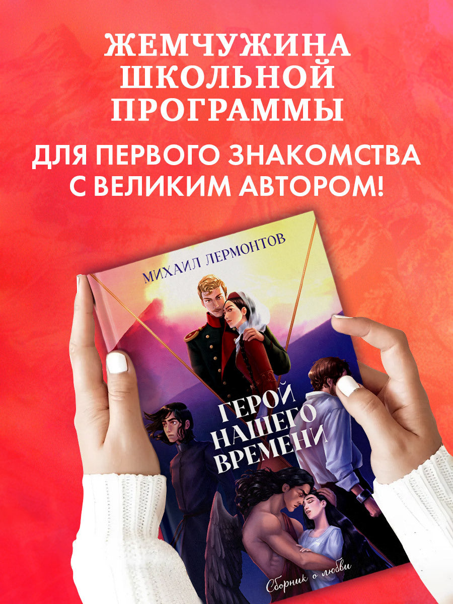 #trendbooks_classic. Герой нашего времени. Сборник о любви