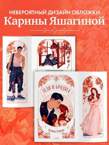 #trendbooks. Леди и Бродяга