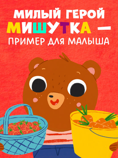 Сказки для детей. Мишутка в гостях у бабушки и дедушки