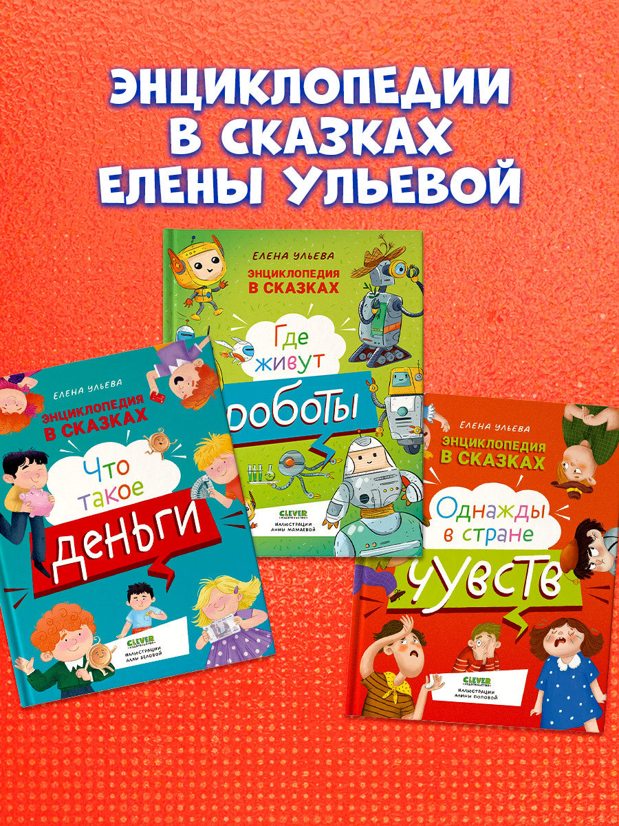 Энциклопедия в сказках. Где живут роботы