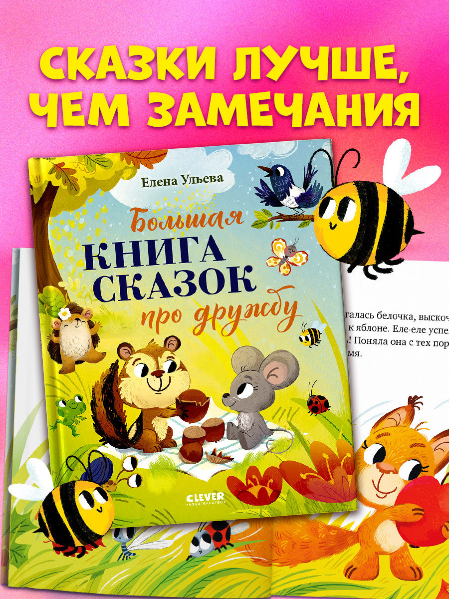 Большая сказочная серия. Большая книга сказок про дружбу