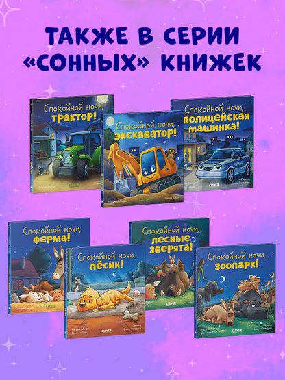 Сказка на ночь. Спокойной ночи, ферма!