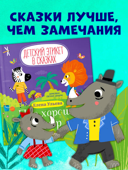 Детский этикет в сказках. Про хорошие манеры