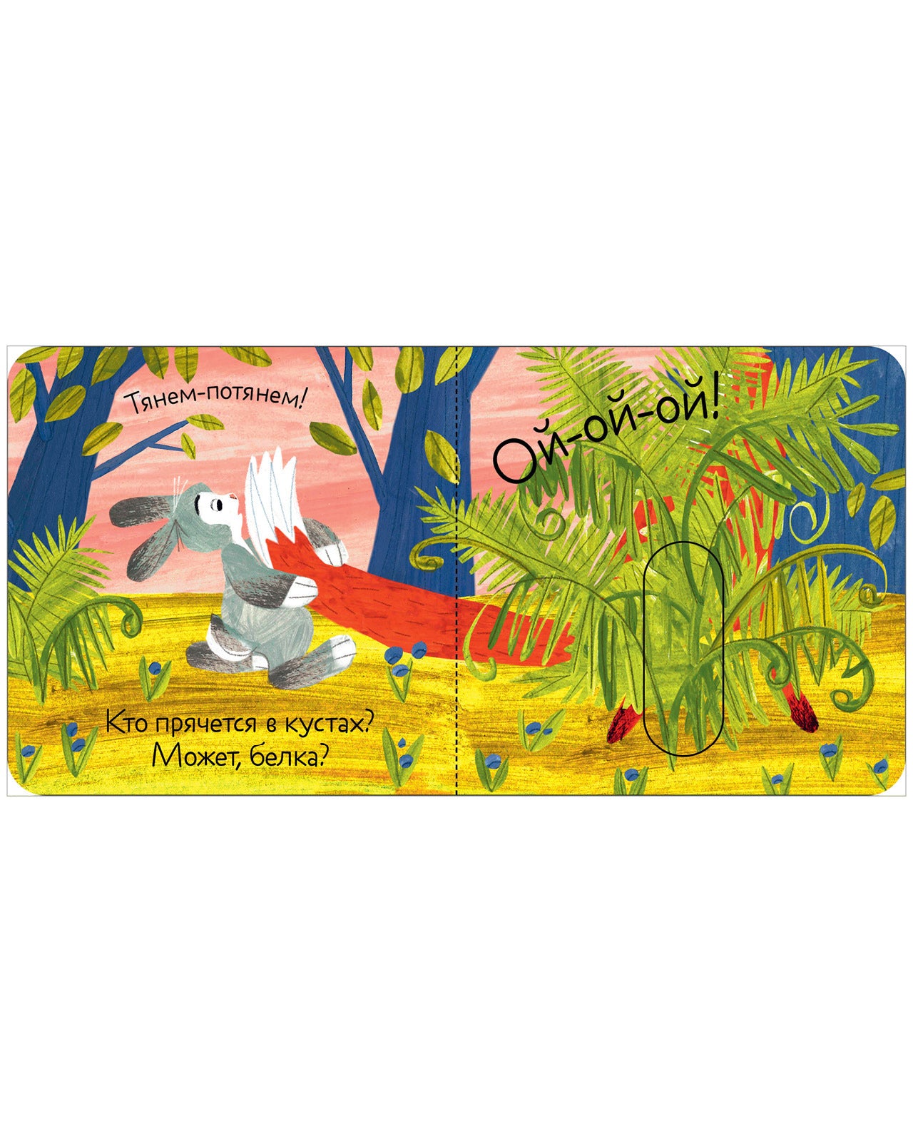 Вжух! Тук-тук! Кто там