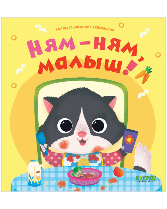 Играем. Учимся. Развиваемся. Ням-ням, малыш!