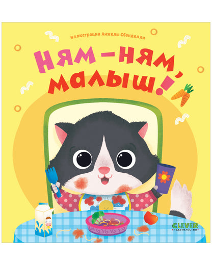 Играем. Учимся. Развиваемся. Ням-ням, малыш!