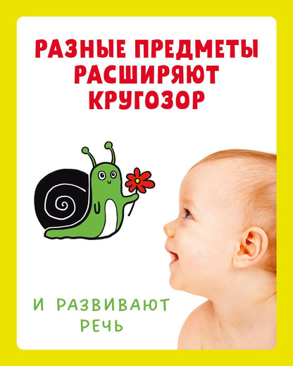 Контрастная книжка-раскладушка. Развиваем зрение с рождения до 6 месяцев