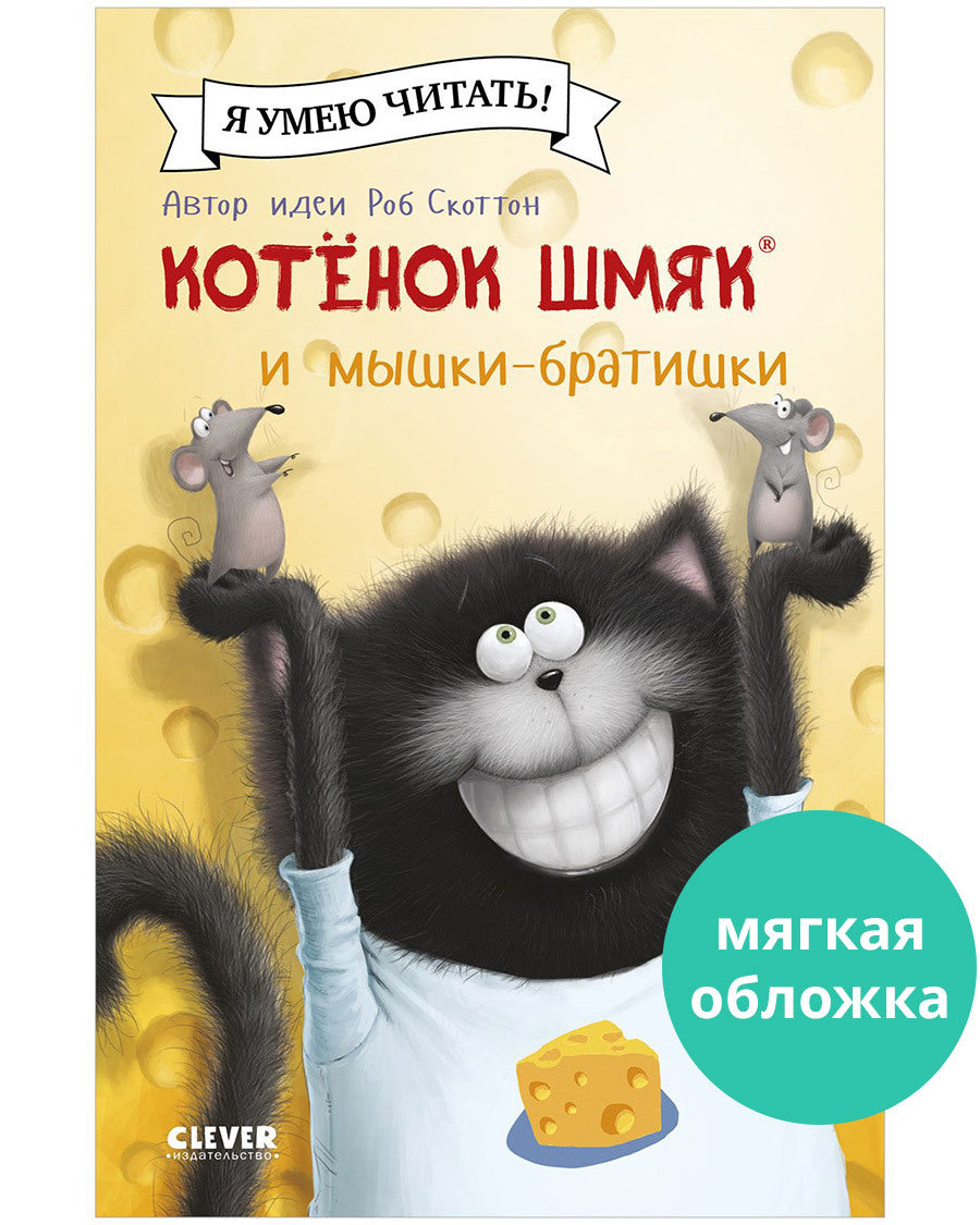 Котенок Шмяк и мышки-братишки