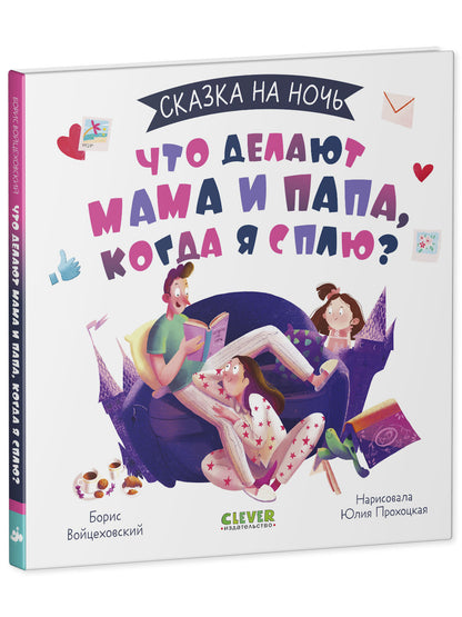 Сказка на ночь. Что делают мама и папа, когда я сплю?