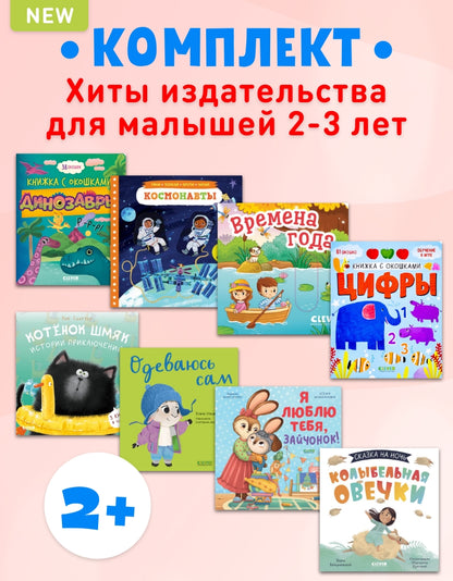 2+ Хиты издательства для малышей 2-3 лет