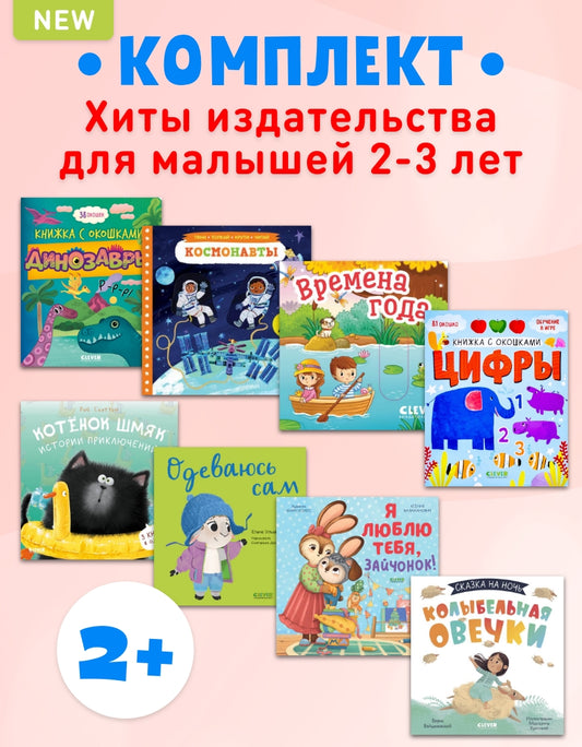 2+ Хиты издательства для малышей 2-3 лет