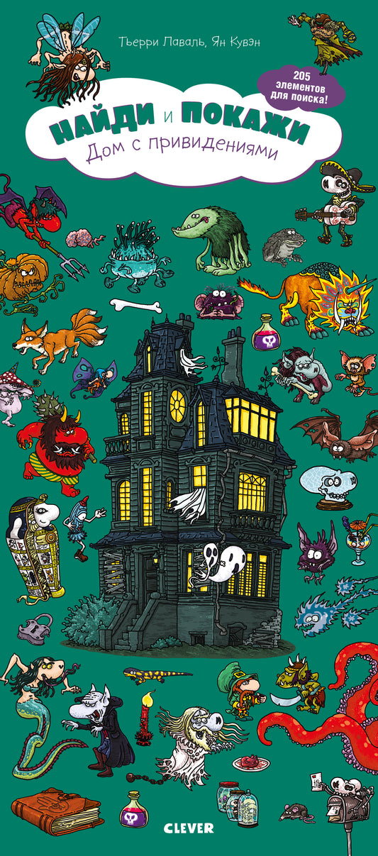 Найди и покажи. Дом с привидениями - Clever-publishing