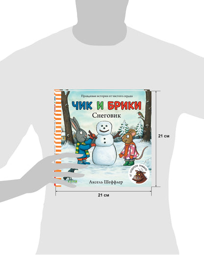 Чик и Брики. Снеговик