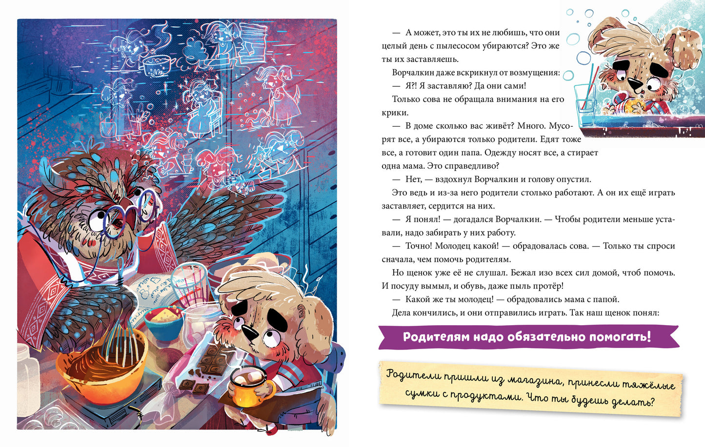 Школа хороших манер. Полезные сказки. Щенок Ворчалкин