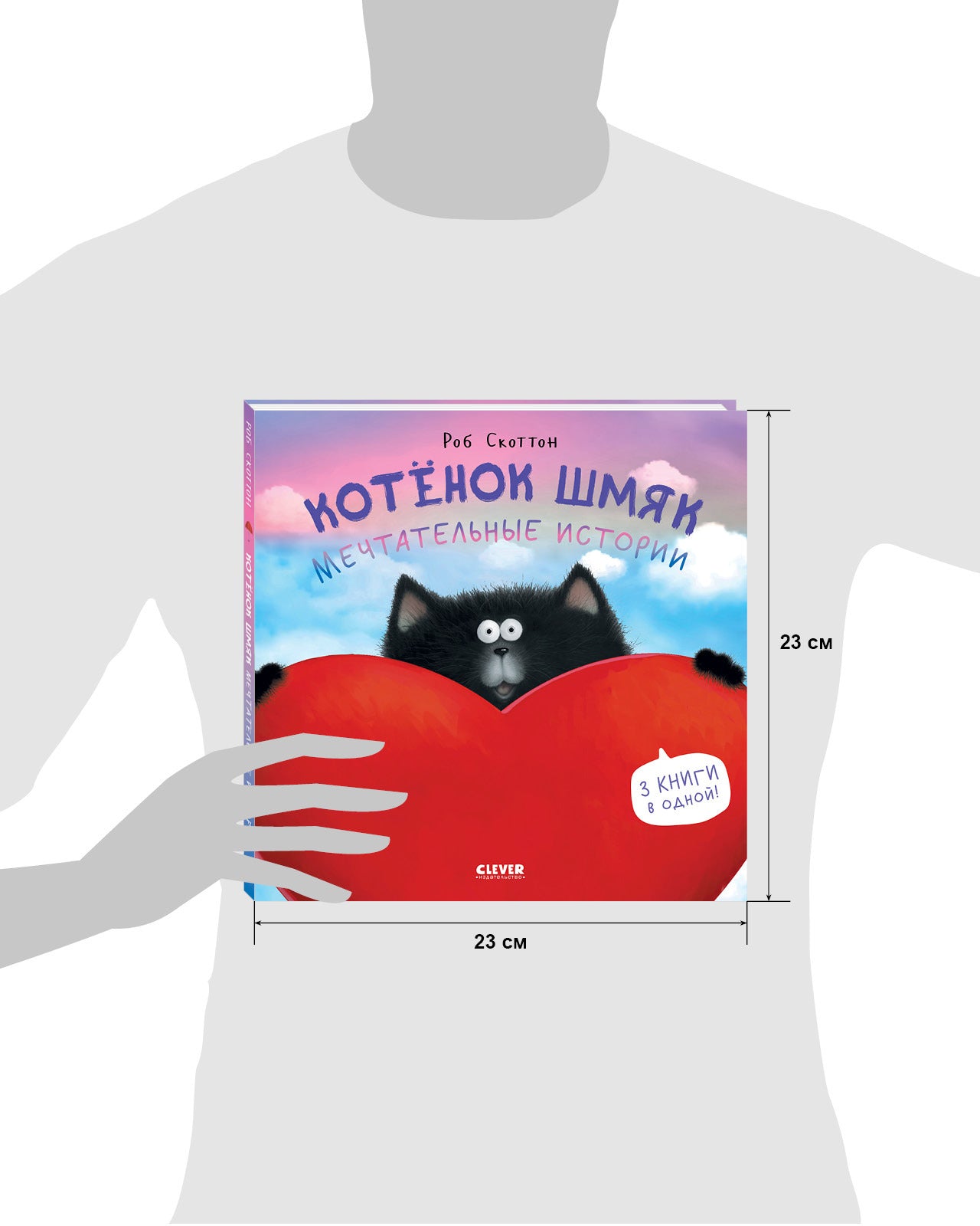 Котенок Шмяк. Мечтательные истории