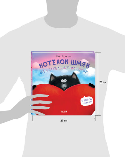 Котенок Шмяк. Мечтательные истории