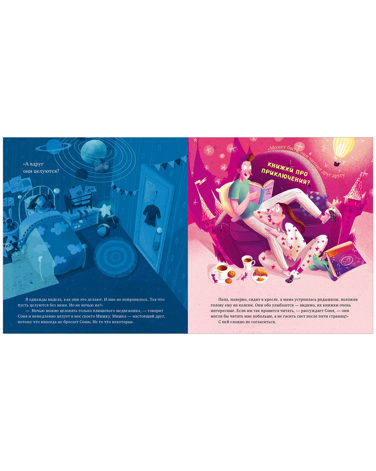 Сказка на ночь. Что делают мама и папа, когда я сплю?